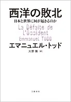西洋の敗北 日本と世界に何が起きるのか
