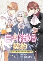 白い結婚の契約ですね？ 喜んで務めさせていただきます（単話）