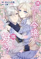 隅っこの綿ぼこり令嬢は、隅っこが好き！（単話）