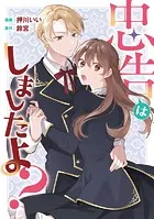 忠告はしましたよ？（単話）