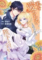 私を愛さないと言ったのは、陛下のほうですが？（単話）