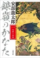 銀嶺のかなた