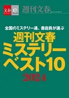週刊文春ミステリーベスト10 2024【文春eーBooks】