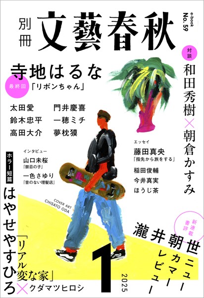 別冊文藝春秋 電子版59号 （2025年1月号）