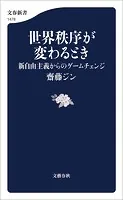 世界秩序が変わるとき 新自由主義からのゲームチェンジ