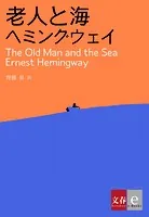 老人と海