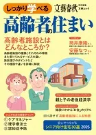 文春ムック しっかり学べる高齢者の住まい