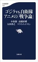ゴジラvs.自衛隊アニメの「戦争論」