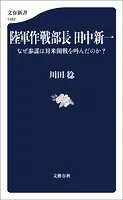 陸軍作戦部長 田中新一 なぜ参謀は対米開戦を叫んだのか？