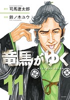 竜馬がゆく 1～11巻 竜馬がゆく 11 | 司馬 遼太郎, 鈴ノ木 ユウ |本 | 通販 | Amazon