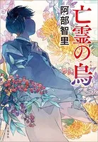 阿部智里　八咫烏シリーズ　11冊 八咫烏シリーズ 文庫版 11冊セット - メルカリ