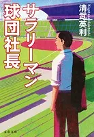 サラリーマン球団社長