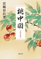 桃中図 自選短篇集