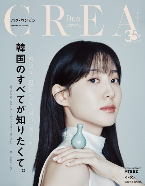 CREA Due 2025年春号 SPECIAL EDITION「韓国のすべてが知りたくて。」