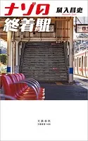 ナゾの終着駅