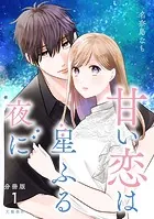 【分冊版】甘い恋は星ふる夜に（単話）