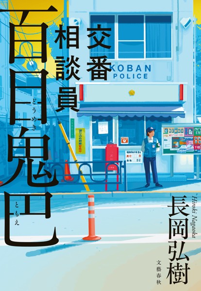 交番相談員 百目鬼巴