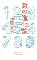 数の進化論