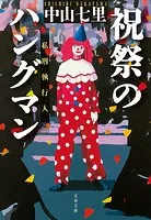 祝祭のハングマン