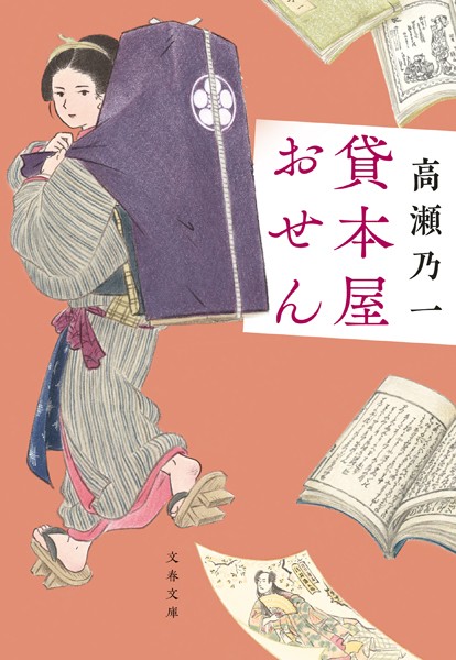 貸本屋おせん