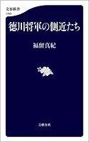 徳川将軍の側近たち