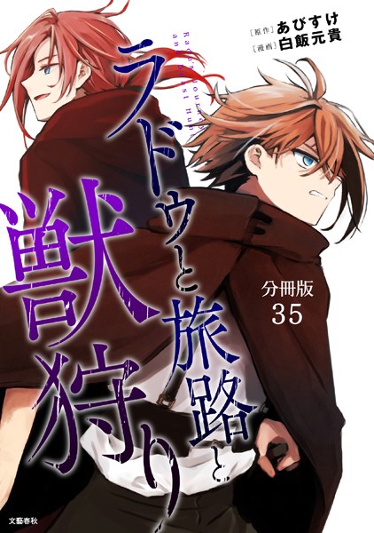 【分冊版】ラドゥと旅路と獣狩り 35