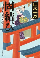 固結び 損料屋喜八郎始末控え