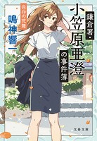鎌倉署・小笠原亜澄の事件簿 長谷の花舞