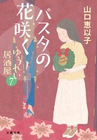 パスタの花咲く ゆうれい居酒屋7