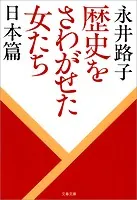 歴史をさわがせた女たち