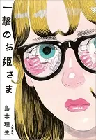 一撃のお姫さま
