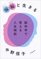 悩脳（のうのう）と生きる 脳科学で答える人生相談