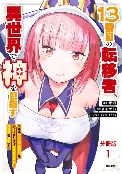 【分冊版】13番目の転移者、異世界で神を目指す  スキル【アイテム増殖】を手に入れた僕は最強装備片手に異世界を満喫する（1）