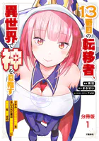 【分冊版】13番目の転移者（単話）
