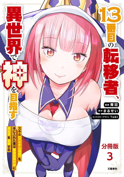 【分冊版】13番目の転移者、異世界で神を目指す  スキル【アイテム増殖】を手に入れた僕は最強装備片手に異世界を満喫する（3）