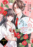 【分冊版】人魚のあわ恋（単話）