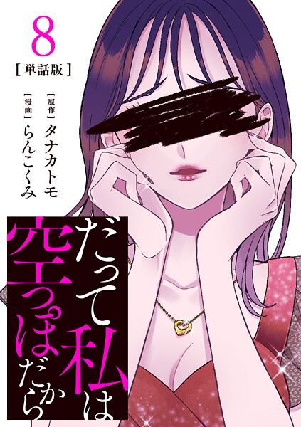 【分冊版】だって私は空っぽだから 8【期間限定 無料お試し版 閲覧期限2025年7月22日】