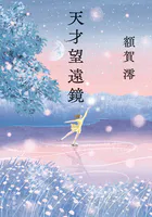 天才望遠鏡