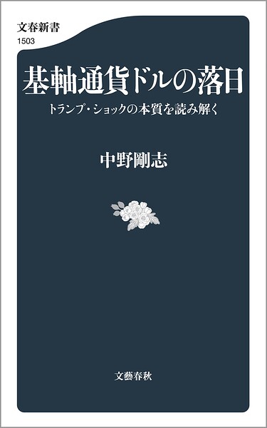 基軸通貨ドルの落日 トランプ・ショックの本質を読み解く