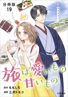 【分冊版】旅は愛いもの甘いもの 19