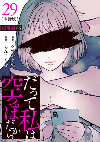 【分冊版】だって私は空っぽだから（単話）