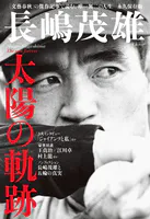 文春ムック 長嶋茂雄 太陽の軌跡