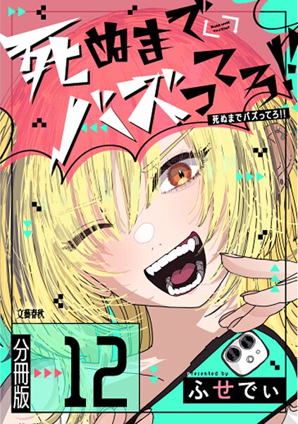 【分冊版】死ぬまでバズってろ！！（単話）