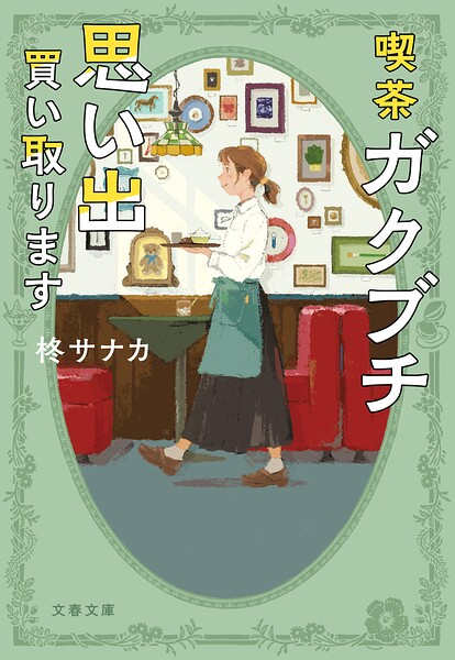 喫茶ガクブチ 思い出買い取ります