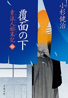 覆面の下 素浪人始末記（四）