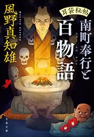 耳袋秘帖 南町奉行と百物語