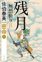 残月 無想斬り 密命（三）決定版