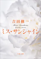 ミス・サンシャイン