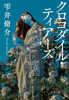 クロコダイル・ティアーズ