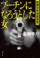 プーチンになろうとした女 歌舞伎町麻薬捜査